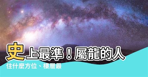 屬龍的方位|【屬龍適合方位】屬龍者必藏！面向好運的最佳方位，助你龍飛九。